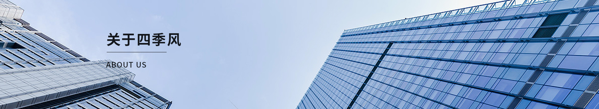 關(guān)于四季風(fēng)